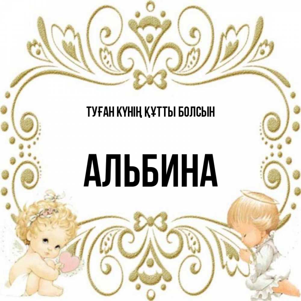 Күн сайын ашық хат с именем, Альбина Туған күнің құтты болсын с именинами поздравляют два красивых ангела. Один с сердечком другой молится Онлайн тегін жүктеп алу тілектері бар керемет карта 