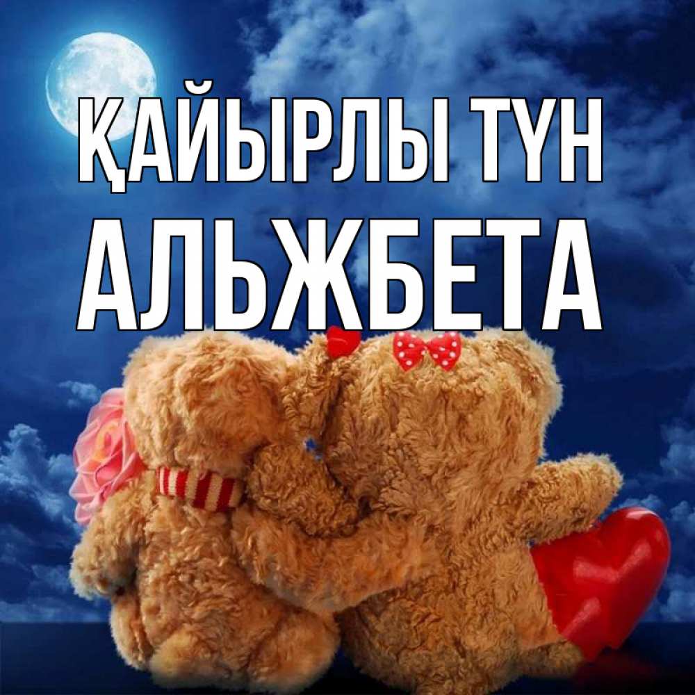 Күн сайын ашық хат с именем, Альжбета Қайырлы түн плюшевые Онлайн тегін жүктеп алу тілектері бар керемет карта 