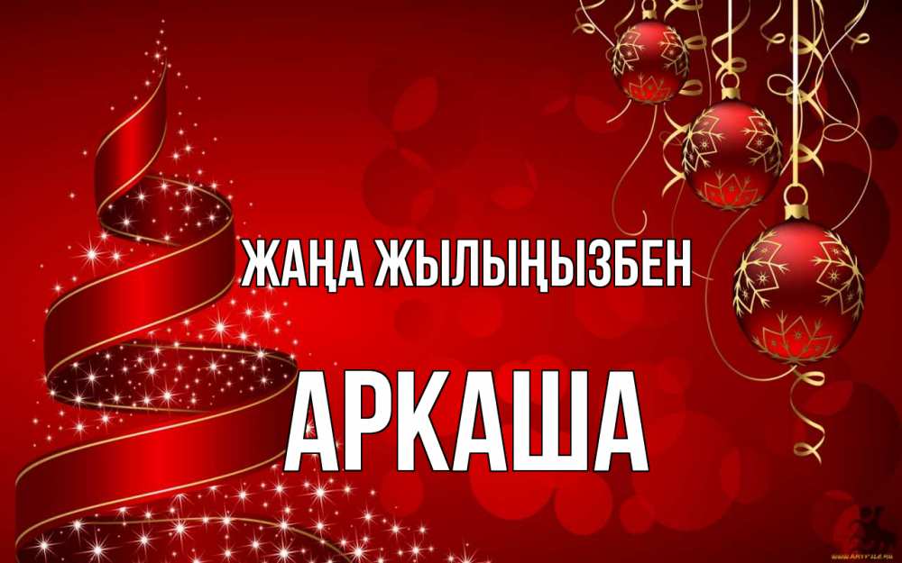 Күн сайын ашық хат с именем, Аркаша Жаңа жылыңызбен новый год Онлайн тегін жүктеп алу тілектері бар керемет карта 