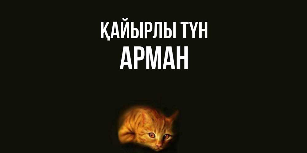 Күн сайын ашық хат с именем, Арман Қайырлы түн кот Онлайн тегін жүктеп алу тілектері бар керемет карта 