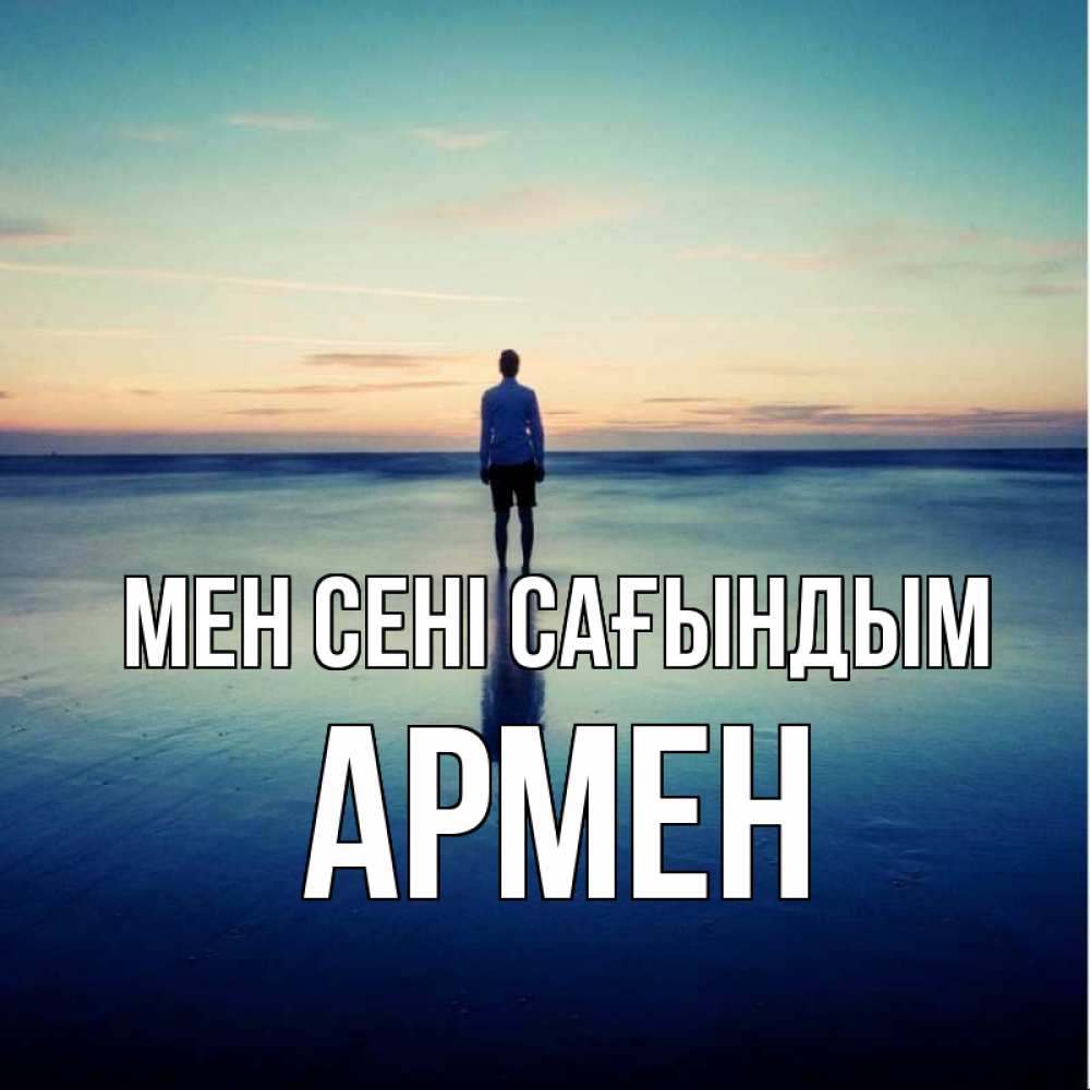 Күн сайын ашық хат с именем, Армен Мен сені сағындым зима Онлайн тегін жүктеп алу тілектері бар керемет карта 