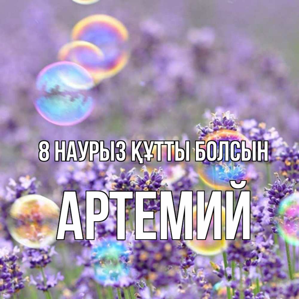 Күн сайын ашық хат с именем, Артемий 8 наурыз құтты болсын цветы Онлайн тегін жүктеп алу тілектері бар керемет карта 