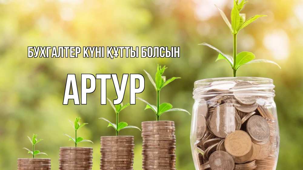 Күн сайын ашық хат с именем, Артур бухгалтер күні құтты болсын с днем бухгалтера Онлайн тегін жүктеп алу тілектері бар керемет карта 