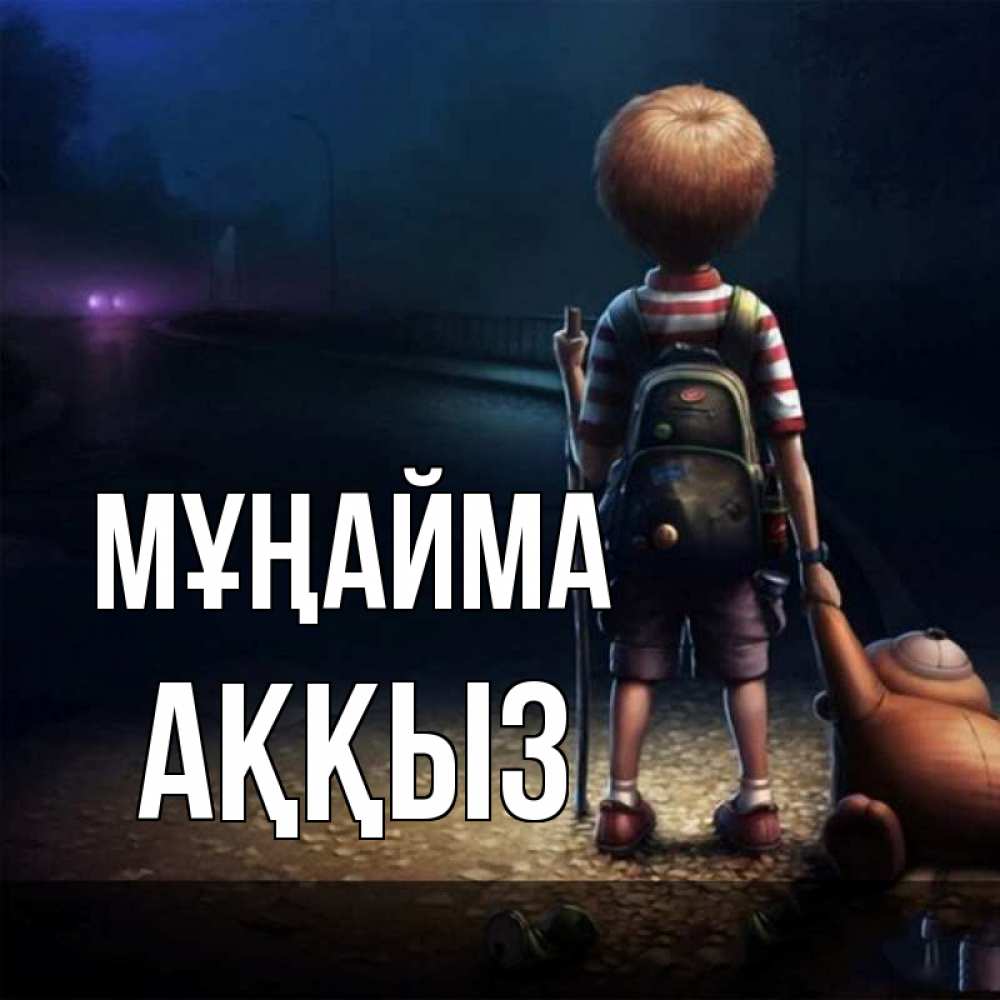 Күн сайын ашық хат с именем, АҚҚЫЗ Мұңайма мишка рюкзак ребенок Онлайн тегін жүктеп алу тілектері бар керемет карта 