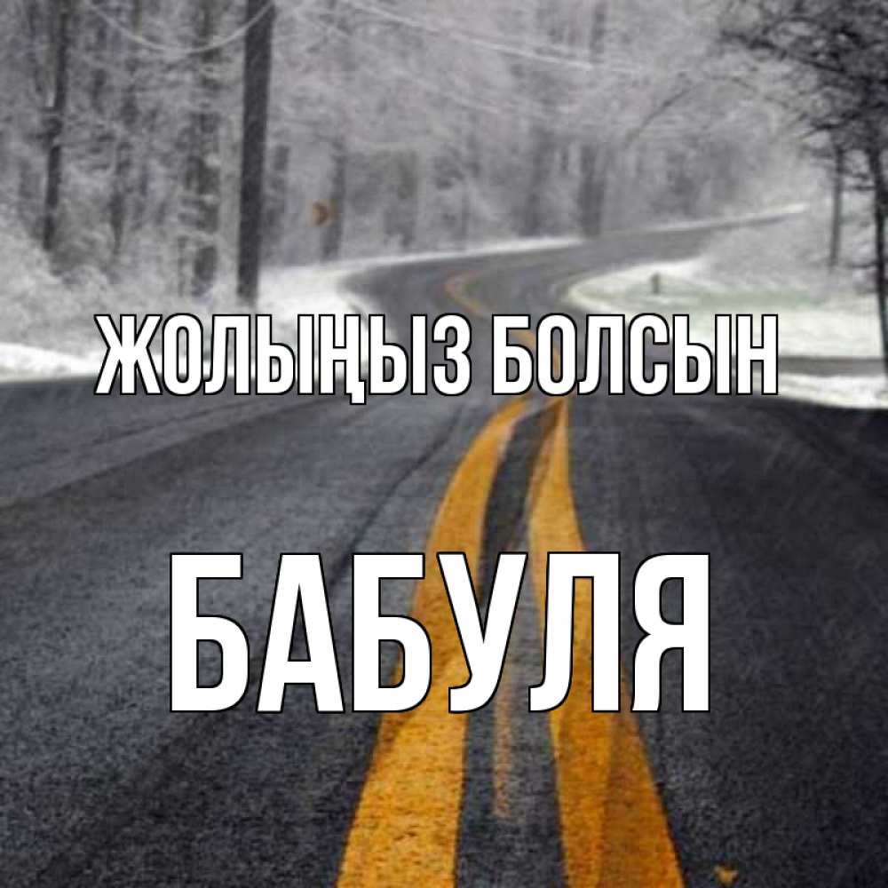 Күн сайын ашық хат с именем, Бабуля Жолыңыз болсын хорошего вам путешествия Онлайн тегін жүктеп алу тілектері бар керемет карта 