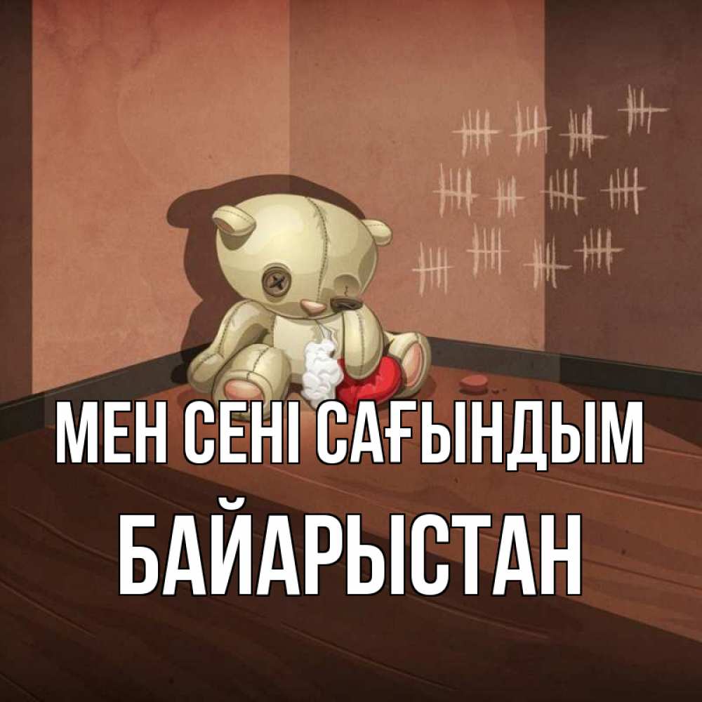 Күн сайын ашық хат с именем, Байарыстан Мен сені сағындым скорее ко мне Онлайн тегін жүктеп алу тілектері бар керемет карта 