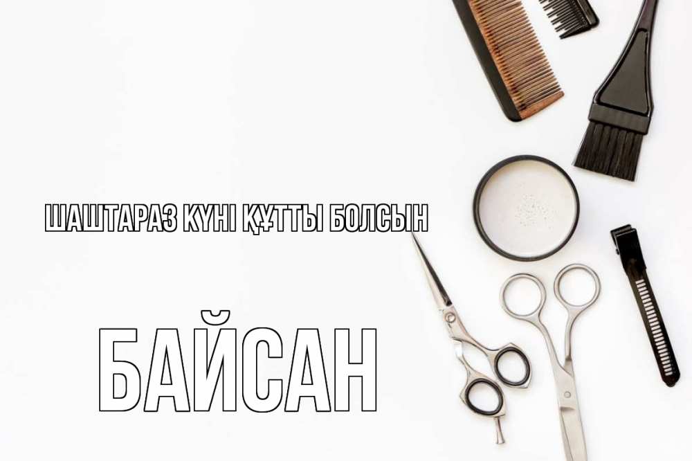 Күн сайын ашық хат с именем, Байсан Шаштараз күні құтты болсын с днем парикмахера расческа Онлайн тегін жүктеп алу тілектері бар керемет карта 