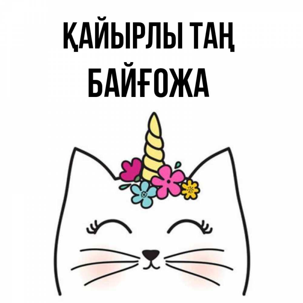 Күн сайын ашық хат с именем, Байғожа Қайырлы таң утречко Онлайн тегін жүктеп алу тілектері бар керемет карта 