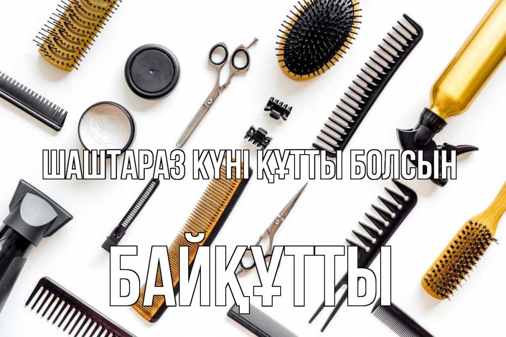 Күн сайын ашық хат с именем, Байқұтты Шаштараз күні құтты болсын с днем парикмахера расческа Онлайн тегін жүктеп алу тілектері бар керемет карта 
