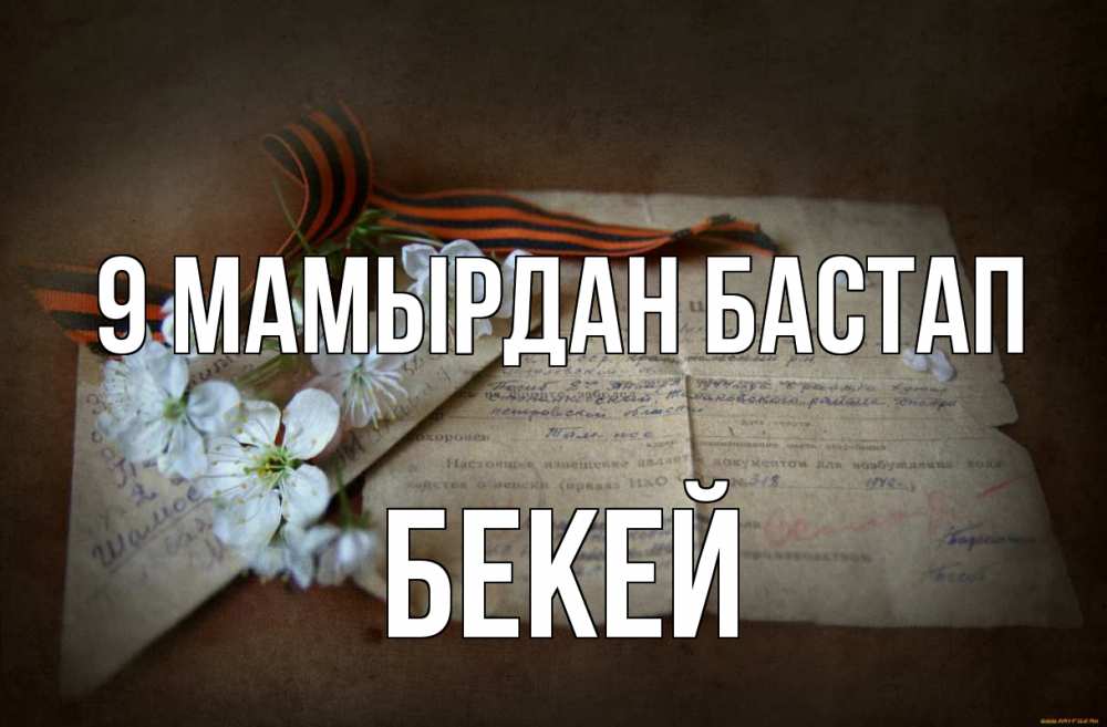 Күн сайын ашық хат с именем, Бекей 9 мамырдан бастап 9 мая Онлайн тегін жүктеп алу тілектері бар керемет карта 