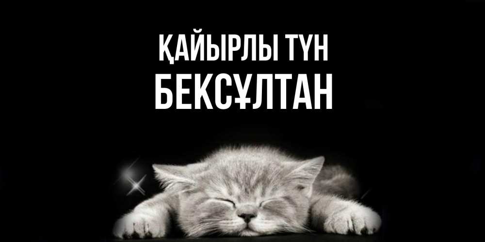 Күн сайын ашық хат с именем, Бексұлтан Қайырлы түн спящий котик Онлайн тегін жүктеп алу тілектері бар керемет карта 