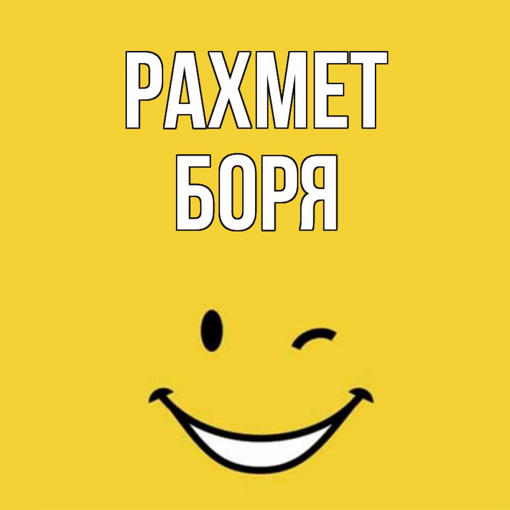 Күн сайын ашық хат с именем, Боря рахмет благодарю и улыбаюсь Онлайн тегін жүктеп алу тілектері бар керемет карта 