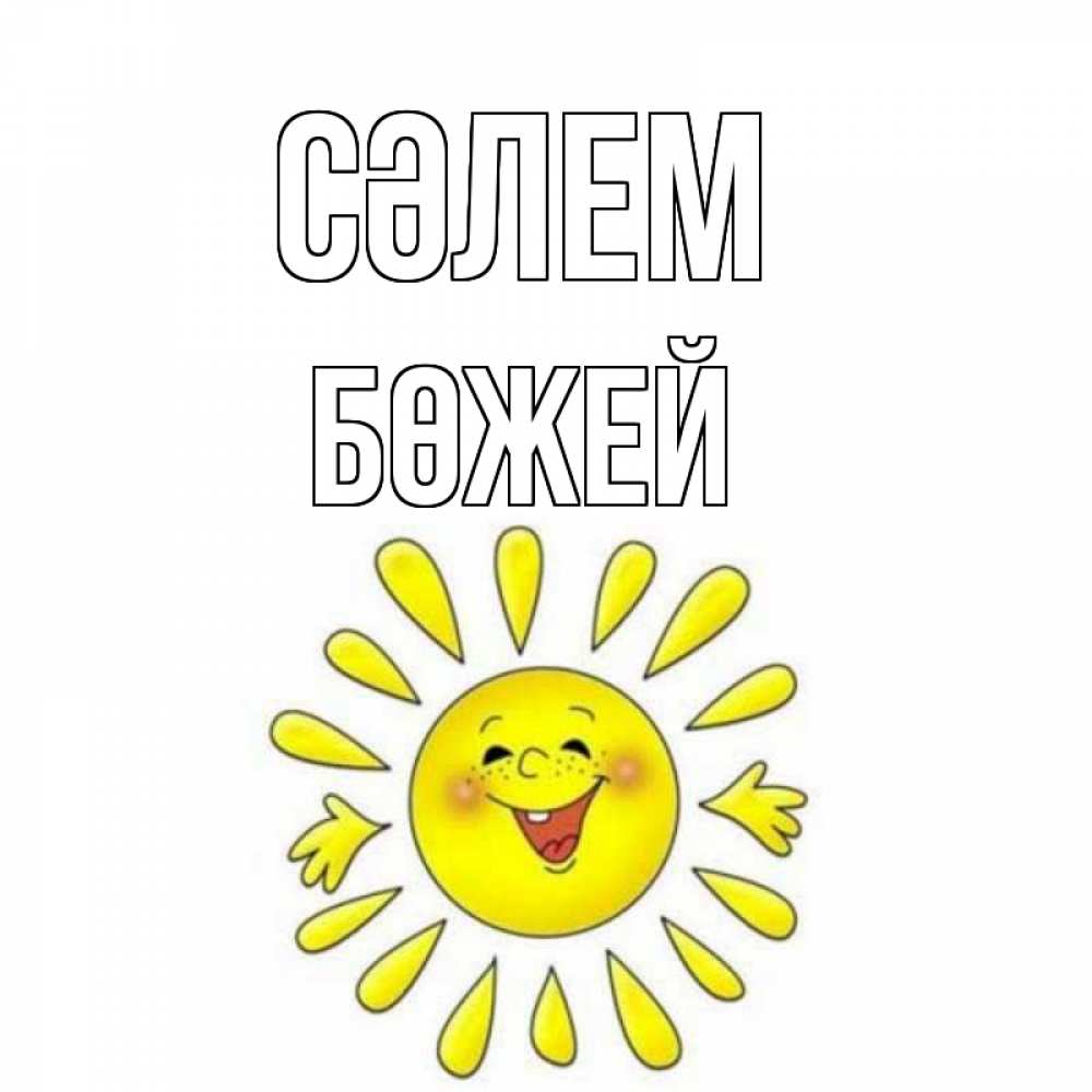 Күн сайын ашық хат с именем, Бөжей Сәлем солнце Онлайн тегін жүктеп алу тілектері бар керемет карта 