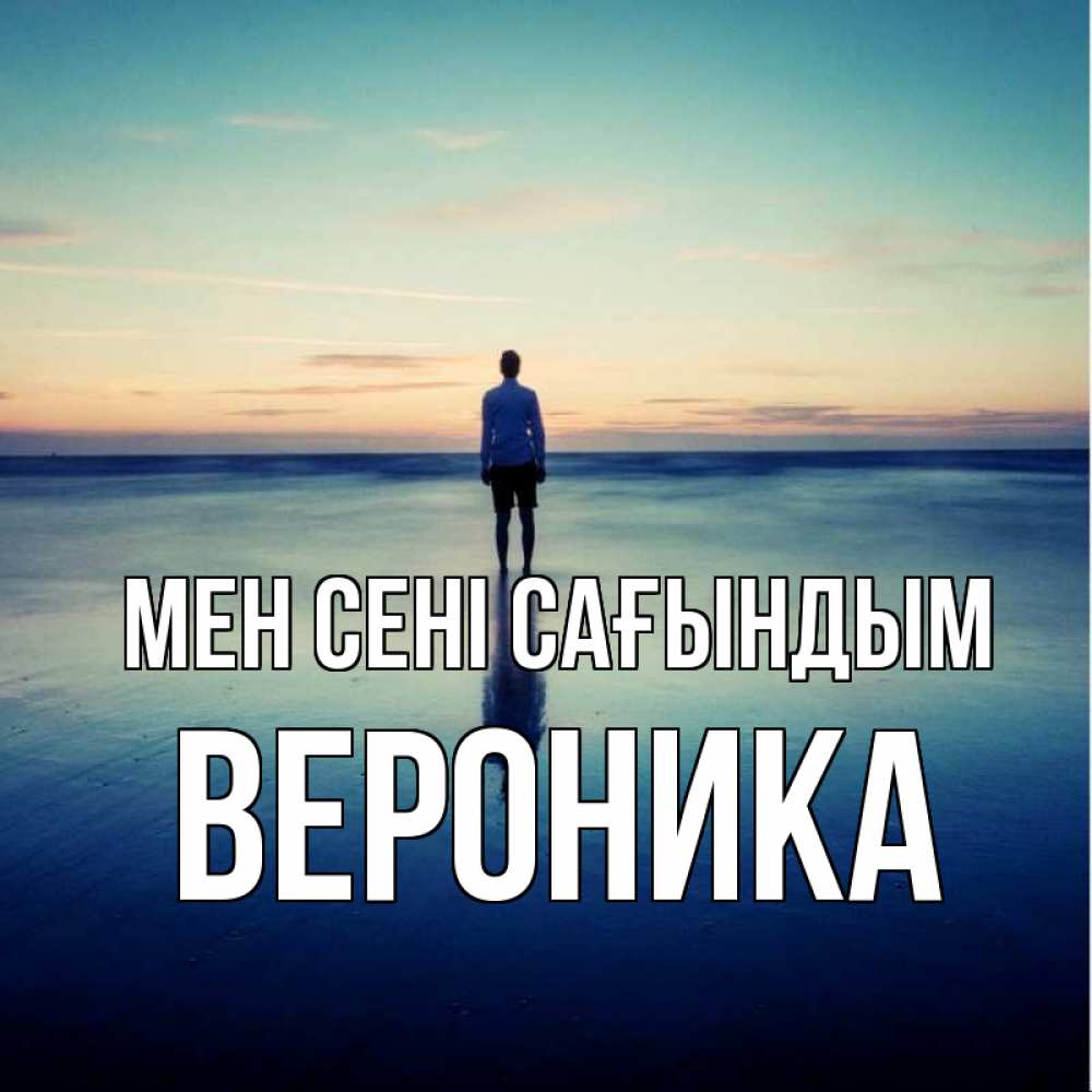 Күн сайын ашық хат с именем, Вероника Мен сені сағындым зима Онлайн тегін жүктеп алу тілектері бар керемет карта 
