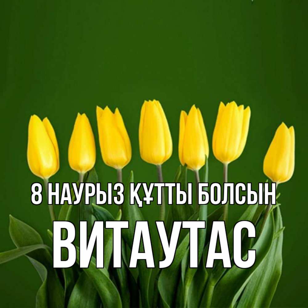 Күн сайын ашық хат с именем, Витаутас 8 наурыз құтты болсын желтого цвета 3 Онлайн тегін жүктеп алу тілектері бар керемет карта 