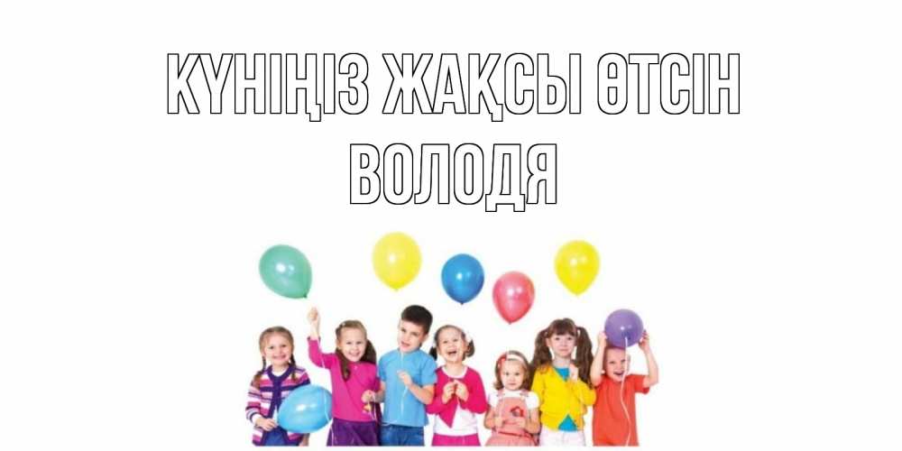Күн сайын ашық хат с именем, Володя Күніңіз жақсы өтсін открытка для ребенка Онлайн тегін жүктеп алу тілектері бар керемет карта 