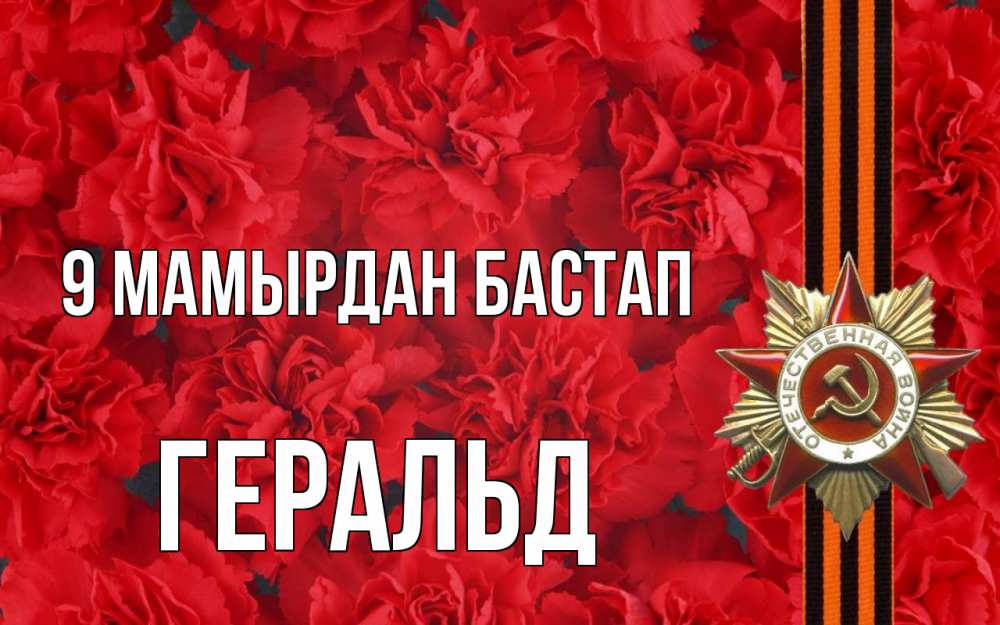 Күн сайын ашық хат с именем, Геральд 9 мамырдан бастап 9 мая Онлайн тегін жүктеп алу тілектері бар керемет карта 
