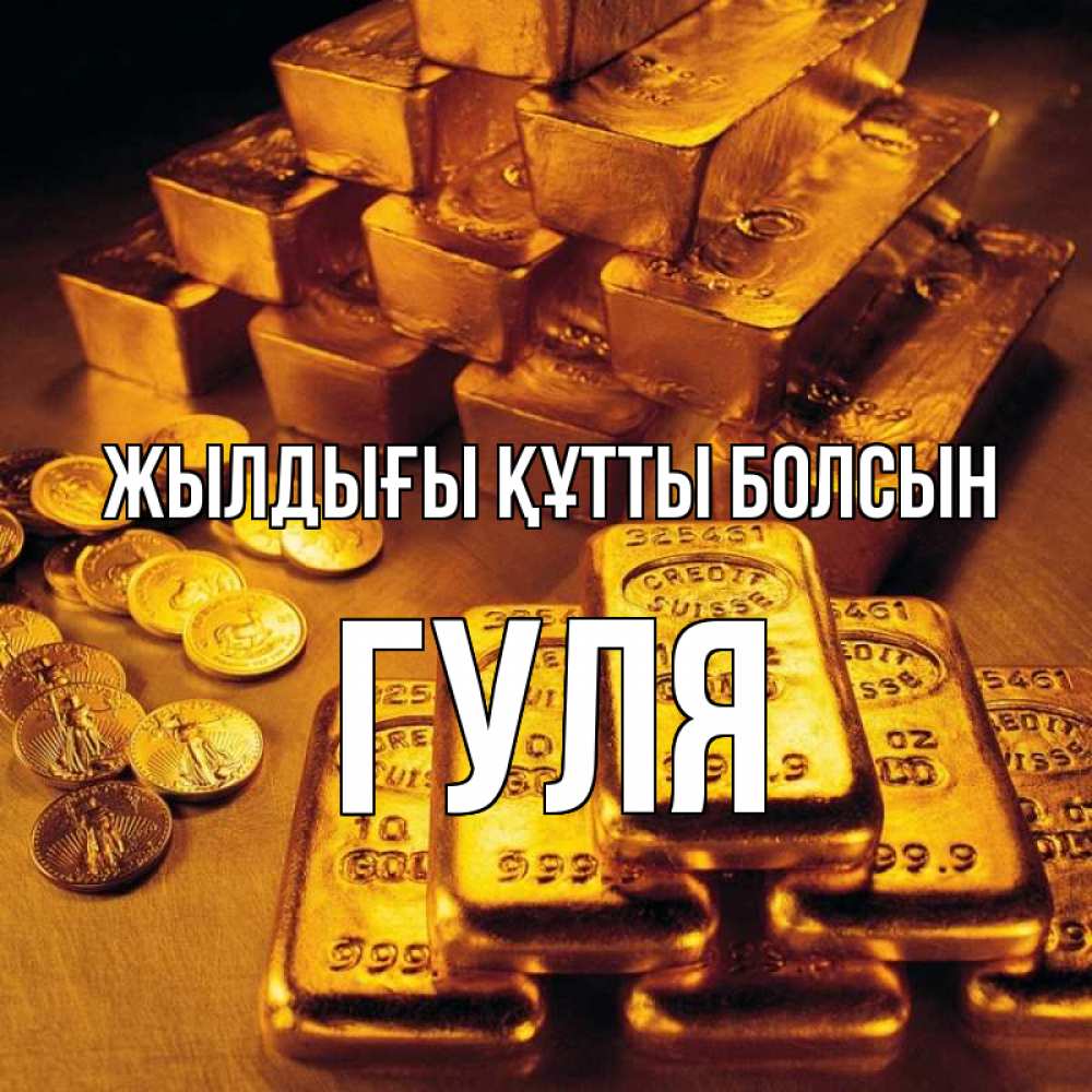 Күн сайын ашық хат с именем, Гуля Жылдығы құтты болсын со слитками золота и золотыми монетами Онлайн тегін жүктеп алу тілектері бар керемет карта 