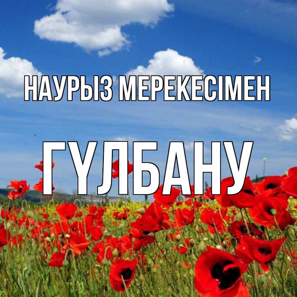 Күн сайын ашық хат с именем, ГҮЛБАНУ Наурыз мерекесімен праздник весны наурыз очень красивая картинка Онлайн тегін жүктеп алу тілектері бар керемет карта 