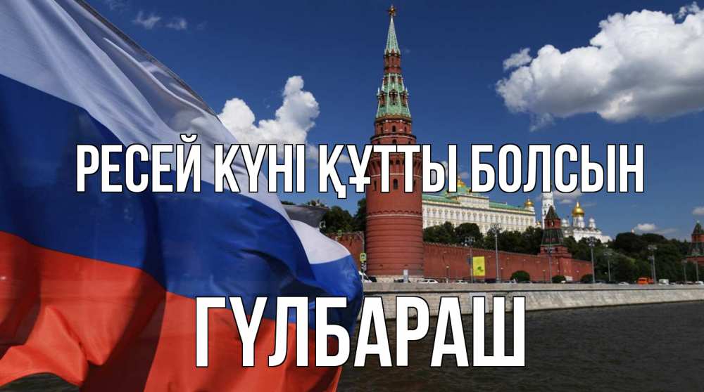 Күн сайын ашық хат с именем, ГҮЛБАРАШ Ресей күні құтты болсын С днем России Онлайн тегін жүктеп алу тілектері бар керемет карта 