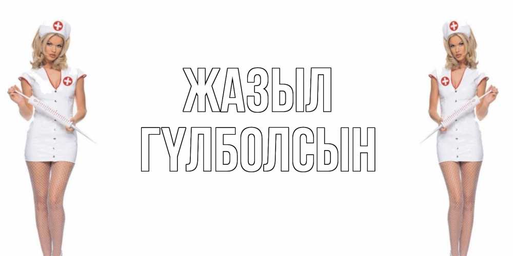Күн сайын ашық хат с именем, ГҮЛБОЛСЫН Жазыл открытки с медсестрой Онлайн тегін жүктеп алу тілектері бар керемет карта 