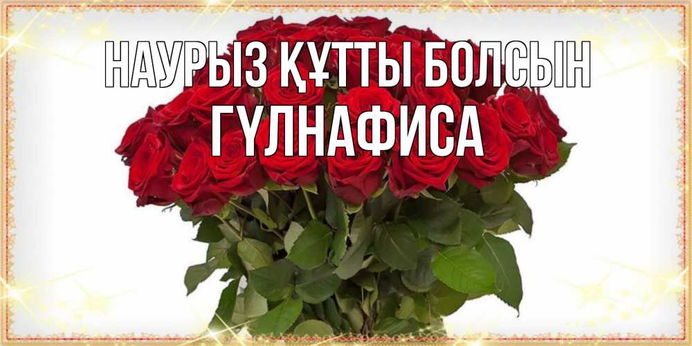 Күн сайын ашық хат с именем, ГҮЛНАФИСА Наурыз құтты болсын поздравляю с наурызом Онлайн тегін жүктеп алу тілектері бар керемет карта 