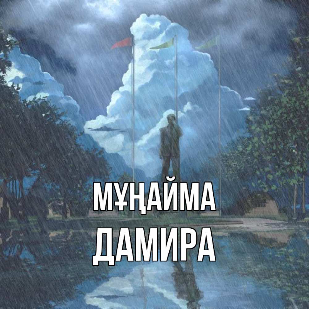 Күн сайын ашық хат с именем, ДАМИРА Мұңайма небо и флаги Онлайн тегін жүктеп алу тілектері бар керемет карта 