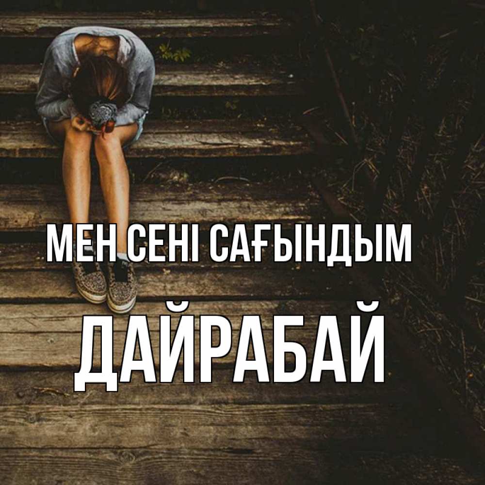 Күн сайын ашық хат с именем, Дайрабай Мен сені сағындым грущу Онлайн тегін жүктеп алу тілектері бар керемет карта 