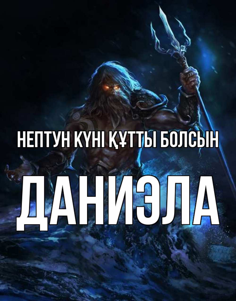 Күн сайын ашық хат с именем, Даниэла нептун күні құтты болсын с днем Нептуна Онлайн тегін жүктеп алу тілектері бар керемет карта 
