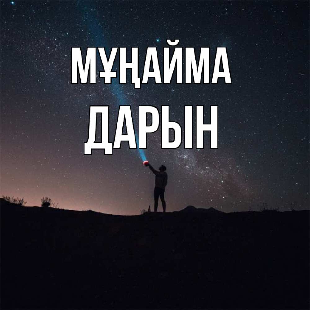 Күн сайын ашық хат с именем, Дарын Мұңайма луч света и млечный путь Онлайн тегін жүктеп алу тілектері бар керемет карта 