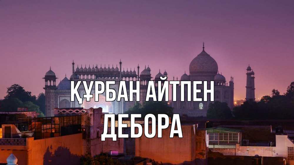 Күн сайын ашық хат с именем, Дебора Құрбан айтпен мечеть Онлайн тегін жүктеп алу тілектері бар керемет карта 