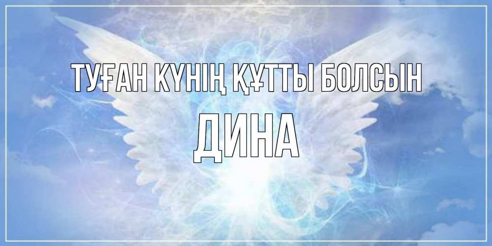Күн сайын ашық хат с именем, Дина Туған күнің құтты болсын Белый ангел на небе 1 Онлайн тегін жүктеп алу тілектері бар керемет карта 