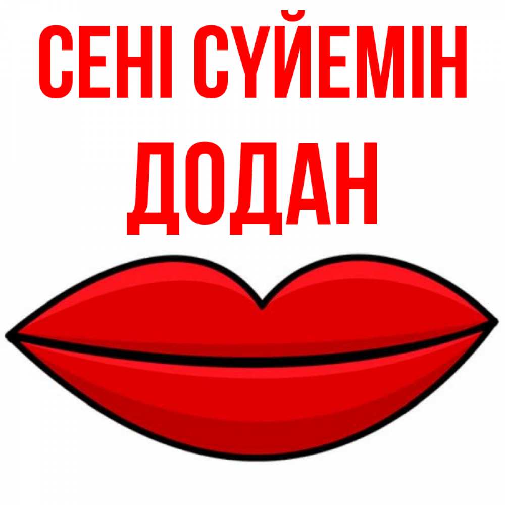 Күн сайын ашық хат с именем, Додан Сені сүйемін губы векторные Онлайн тегін жүктеп алу тілектері бар керемет карта 