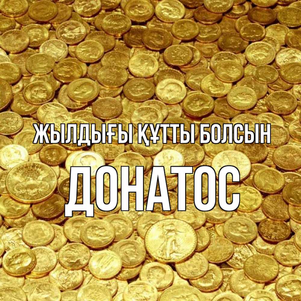 Күн сайын ашық хат с именем, Донатос Жылдығы құтты болсын с пожеланием разбогатеть Онлайн тегін жүктеп алу тілектері бар керемет карта 