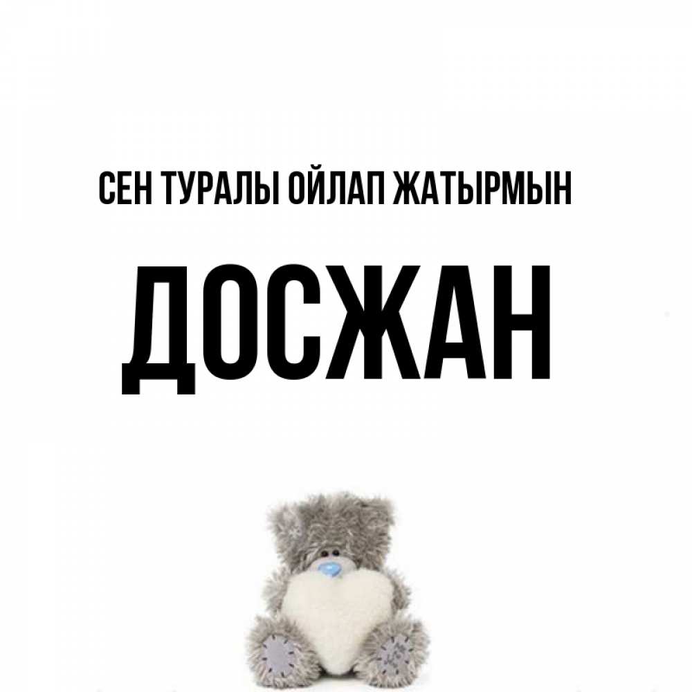 Күн сайын ашық хат с именем, Досжан Сен туралы ойлап жатырмын тедди с сердечком для любимой Онлайн тегін жүктеп алу тілектері бар керемет карта 
