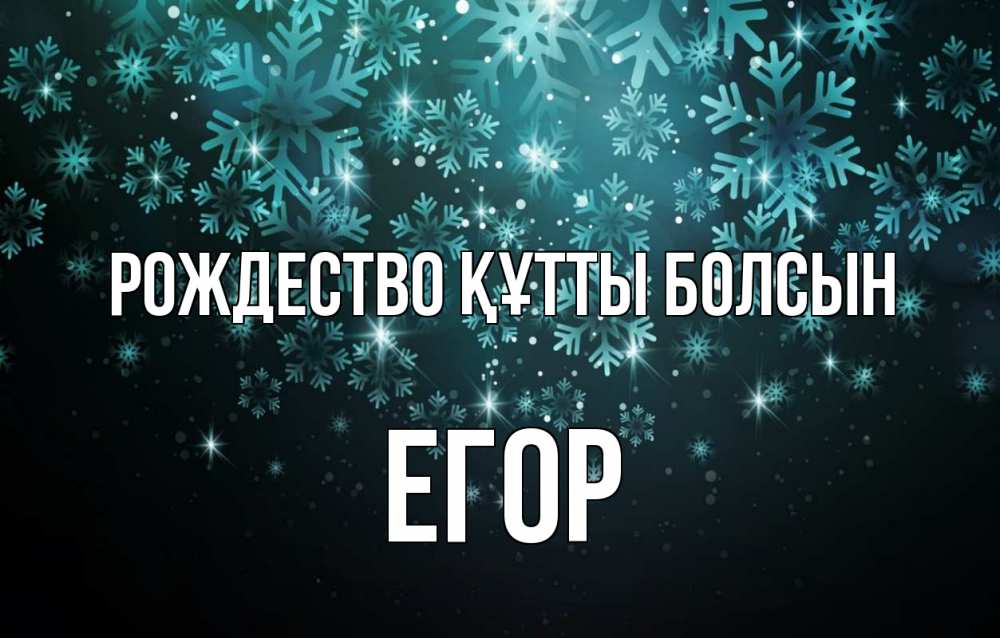 Күн сайын ашық хат с именем, Егор Рождество құтты болсын Снежинки Онлайн тегін жүктеп алу тілектері бар керемет карта 