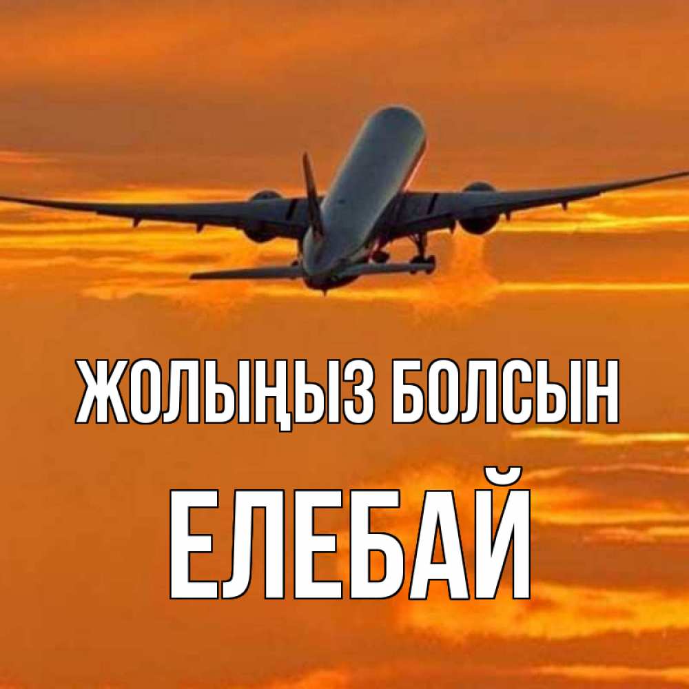 Күн сайын ашық хат с именем, Елебай Жолыңыз болсын оранжевое небо Онлайн тегін жүктеп алу тілектері бар керемет карта 