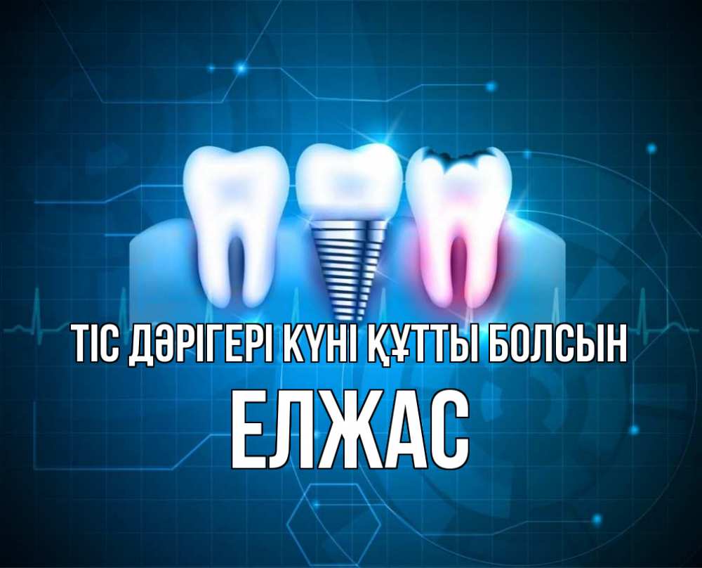 Күн сайын ашық хат с именем, Елжас Тіс дәрігері күні құтты болсын с днем стоматолога Онлайн тегін жүктеп алу тілектері бар керемет карта 