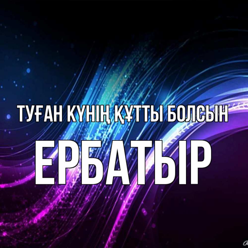 Күн сайын ашық хат с именем, Ербатыр Туған күнің құтты болсын фиолетовый фон Онлайн тегін жүктеп алу тілектері бар керемет карта 