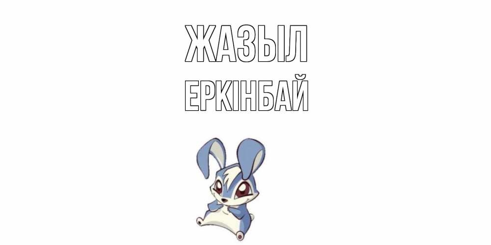 Күн сайын ашық хат с именем, Еркінбай Жазыл серый заяц на открытке про выздоравление Онлайн тегін жүктеп алу тілектері бар керемет карта 