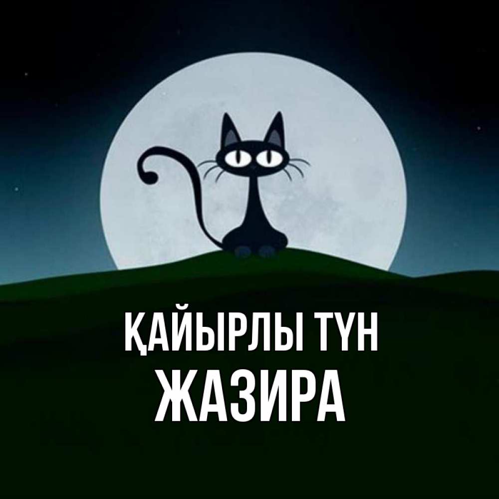 Күн сайын ашық хат с именем, ЖАЗИРА Қайырлы түн хорошо выспаться ночью и без кошмаров Онлайн тегін жүктеп алу тілектері бар керемет карта 