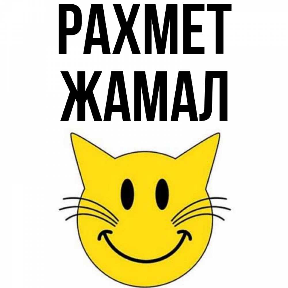 Күн сайын ашық хат с именем, ЖАМАЛ рахмет улыбающийся смайл кот Онлайн тегін жүктеп алу тілектері бар керемет карта 