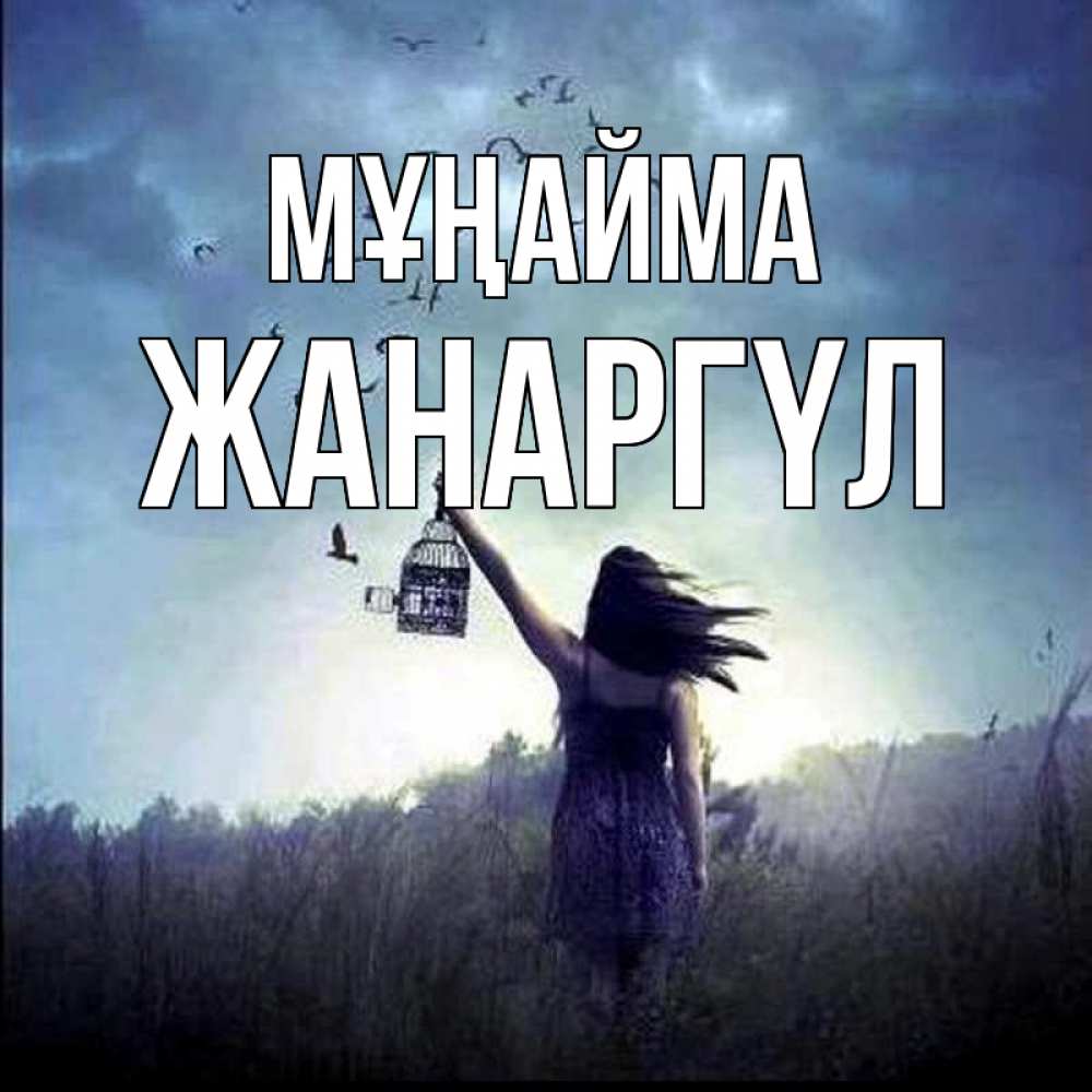 Күн сайын ашық хат с именем, ЖАНАРГҮЛ Мұңайма на волю Онлайн тегін жүктеп алу тілектері бар керемет карта 