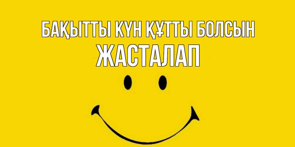 Күн сайын ашық хат с именем, Жасталап Бақытты күн құтты болсын радость и улыбка Онлайн тегін жүктеп алу тілектері бар керемет карта 