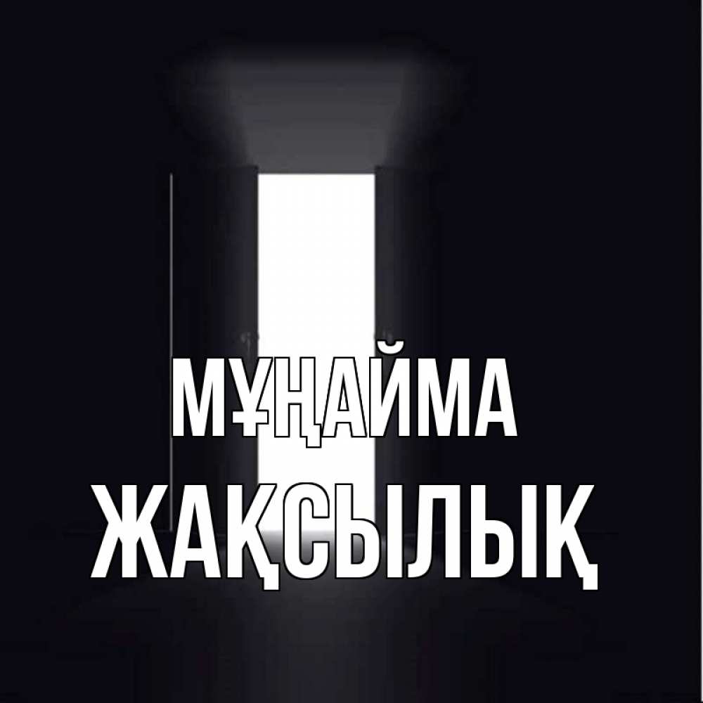 Күн сайын ашық хат с именем, Жақсылық Мұңайма открытая дверь Онлайн тегін жүктеп алу тілектері бар керемет карта 