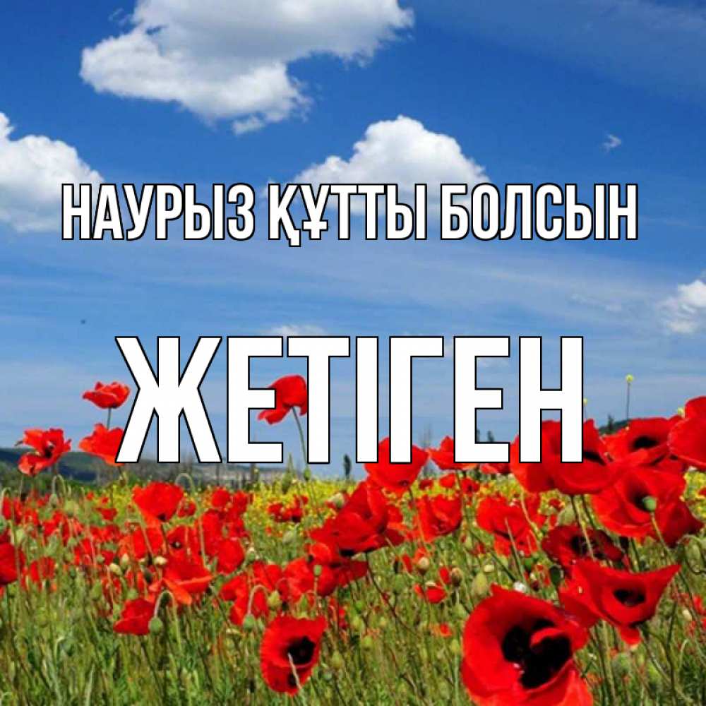 Күн сайын ашық хат с именем, Жетіген Наурыз құтты болсын наурыз  день 1 Онлайн тегін жүктеп алу тілектері бар керемет карта 