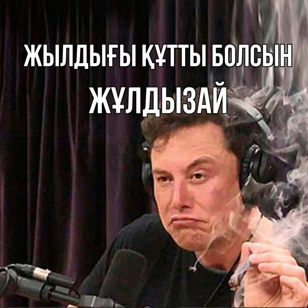 Күн сайын ашық хат с именем, ЖҰЛДЫЗАЙ Жылдығы құтты болсын МЕМ Онлайн тегін жүктеп алу тілектері бар керемет карта 