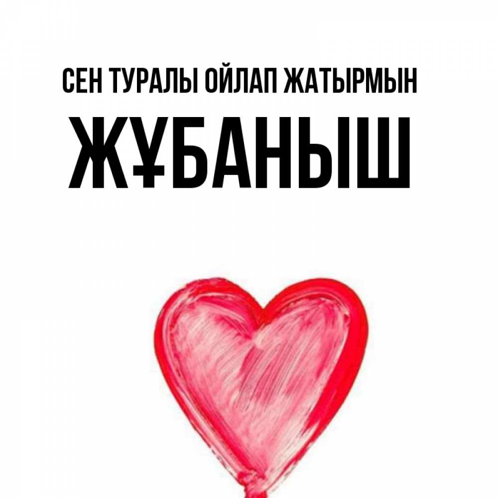 Күн сайын ашық хат с именем, Жұбаныш Сен туралы ойлап жатырмын для влюбленных Онлайн тегін жүктеп алу тілектері бар керемет карта 