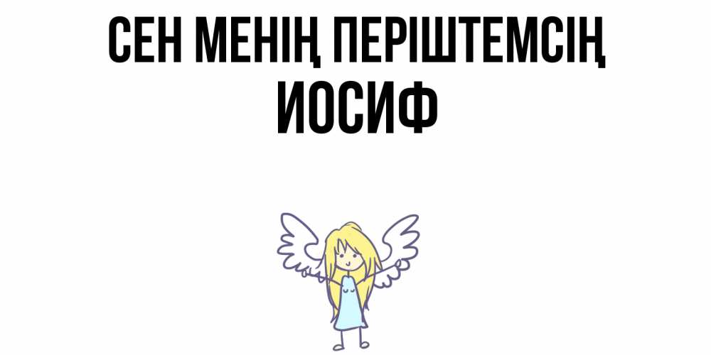 Күн сайын ашық хат с именем, Иосиф Сен менің періштемсің ангел Онлайн тегін жүктеп алу тілектері бар керемет карта 