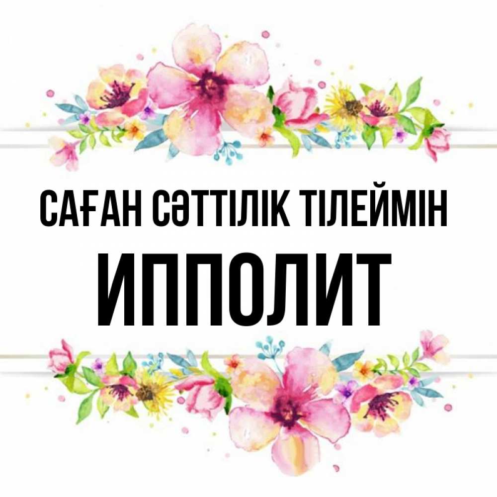 Күн сайын ашық хат с именем, Ипполит Саған сәттілік тілеймін пусть повезет 1 Онлайн тегін жүктеп алу тілектері бар керемет карта 